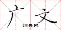 黄华生广文楷书怎么写
