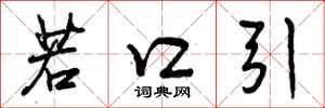 曾庆福若口引行书怎么写