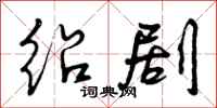 曾庆福绍剧行书怎么写