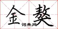 荆霄鹏金獒楷书怎么写