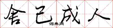 曾庆福舍己成人行书怎么写