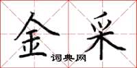 荆霄鹏金采楷书怎么写