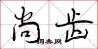 曾庆福尚齿行书怎么写