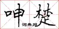 曾庆福呻楚行书怎么写