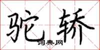 荆霄鹏驼轿楷书怎么写