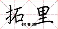 荆霄鹏拓里楷书怎么写