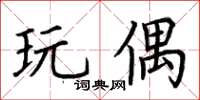 荆霄鹏玩偶楷书怎么写