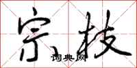 曾庆福宗枝行书怎么写