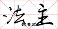 曾庆福法主行书怎么写