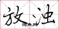 曾庆福放浊行书怎么写