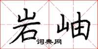 荆霄鹏岩岫楷书怎么写