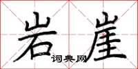 荆霄鹏岩崖楷书怎么写