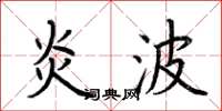 荆霄鹏炎波楷书怎么写