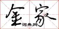 曾庆福金家行书怎么写