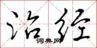 曾庆福治经行书怎么写