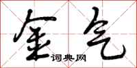 曾庆福金气行书怎么写