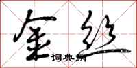 曾庆福金丝行书怎么写