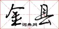 曾庆福金县行书怎么写
