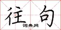 荆霄鹏往句楷书怎么写