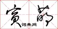 王冬龄宾萌草书怎么写