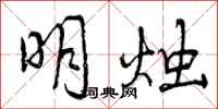 曾庆福明烛行书怎么写