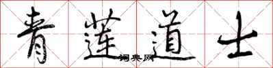 曾庆福青莲道士行书怎么写