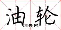 荆霄鹏油轮楷书怎么写