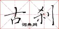 黄华生古刹楷书怎么写