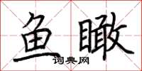 荆霄鹏鱼瞰楷书怎么写