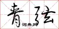 曾庆福青弦行书怎么写