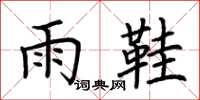 荆霄鹏雨鞋楷书怎么写