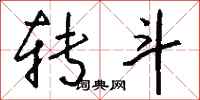 钱沛云转斗行书怎么写
