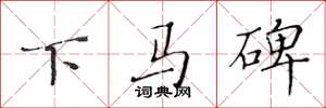黄华生下马碑楷书怎么写