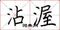 荆霄鹏沾渥楷书怎么写