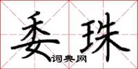 荆霄鹏委珠楷书怎么写