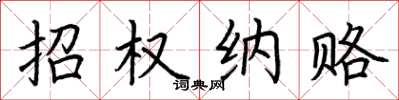 荆霄鹏招权纳赂楷书怎么写