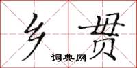 黄华生乡贯楷书怎么写