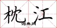 荆霄鹏枕江楷书怎么写