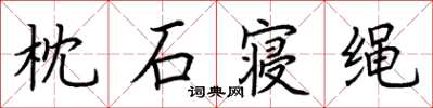 荆霄鹏枕石寝绳楷书怎么写