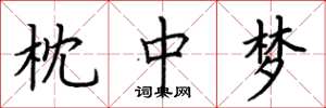 荆霄鹏枕中梦楷书怎么写