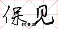 曾庆福保见行书怎么写