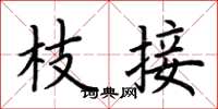 荆霄鹏枝接楷书怎么写
