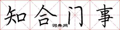 荆霄鹏知合门事楷书怎么写
