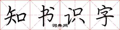 荆霄鹏知书识字楷书怎么写