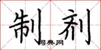 荆霄鹏制剂楷书怎么写