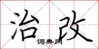 荆霄鹏治改楷书怎么写