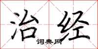 荆霄鹏治经楷书怎么写