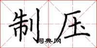 荆霄鹏制压楷书怎么写