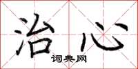荆霄鹏治心楷书怎么写
