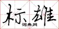 曾庆福标雄行书怎么写